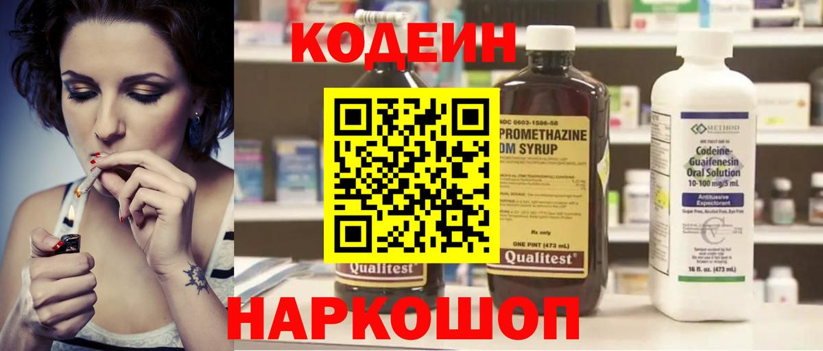 Урюпинск  Codein Purple Drank  Вход с VPN  Codein напиток Lean (лин) 
